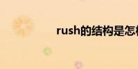 rush的結構是怎樣的?