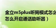 金立m5plus聽筒模式怎么用(金立M5Plus怎么開啟通話助聽器)