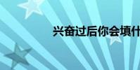 興奮過后你會填什么詞?