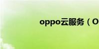 oppo云服務(OPPO)