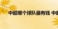 中超哪個球隊最有錢 中超為什么有錢