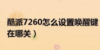 酷派7260怎么設置喚醒鍵(酷派8017按鍵音在哪關)