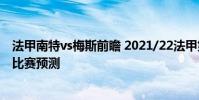 法甲南特vs梅斯前瞻 2021/22法甲第2輪前瞻:南特vs梅斯比賽預測