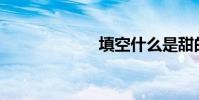 填空什么是甜的?
