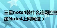 三星note4裝什么連網控制流量(怎樣限制三星Note4上網網速)