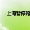 上海暫停跨省團隊旅游 具體是什么情況