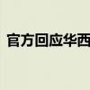 官方回應華西村排隊取款 具體是如何回應的