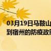 03月19日馬鞍山前往宿州出行防疫政策查詢-從馬鞍山出發到宿州的防疫政策