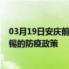 03月19日安慶前往無錫出行防疫政策查詢-從安慶出發到無錫的防疫政策