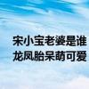 宋小寶老婆是誰 宋小寶老婆霍曉紅個人資料生活照 宋小寶龍鳳胎呆萌可愛