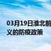 03月19日淮北前往遵義出行防疫政策查詢-從淮北出發到遵義的防疫政策