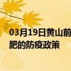 03月19日黃山前往合肥出行防疫政策查詢-從黃山出發到合肥的防疫政策