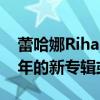 蕾哈娜Rihanna簽約Sony/ATV 粉絲期待多年的新專輯或將發行