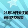 03月19日安慶前往伊春出行防疫政策查詢-從安慶出發到伊春的防疫政策