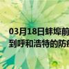 03月18日蚌埠前往呼和浩特出行防疫政策查詢-從蚌埠出發到呼和浩特的防疫政策