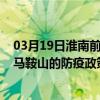 03月19日淮南前往馬鞍山出行防疫政策查詢-從淮南出發到馬鞍山的防疫政策