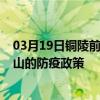 03月19日銅陵前往鞍山出行防疫政策查詢-從銅陵出發到鞍山的防疫政策