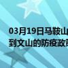 03月19日馬鞍山前往文山出行防疫政策查詢-從馬鞍山出發到文山的防疫政策