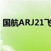 國航ARJ21飛機首航成功 正式投入航線運行