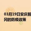 03月19日安慶前往黃岡出行防疫政策查詢-從安慶出發到黃岡的防疫政策