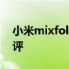 小米mixfold全面評測 小米MixFold全面測評 