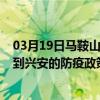 03月19日馬鞍山前往興安出行防疫政策查詢-從馬鞍山出發到興安的防疫政策