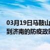 03月19日馬鞍山前往濟南出行防疫政策查詢-從馬鞍山出發到濟南的防疫政策