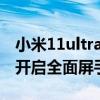 小米11ultra如何手勢操作 小米11Ultra怎么開啟全面屏手勢 