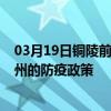 03月19日銅陵前往梅州出行防疫政策查詢-從銅陵出發到梅州的防疫政策