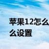 蘋果12怎么設置隱私鎖 iPhone12隱私鎖怎么設置 