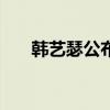 韓藝瑟公布戀情 男友學藝術 小她十歲