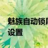 魅族自動鎖屏跳來跳去 魅族18自動鎖屏怎么設置 