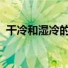 干冷和濕冷的區別是什么什么是干冷和濕冷