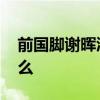前國腳謝暉酒后失言被停職 他到底說了些什么
