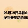 03月19日馬鞍山前往秦皇島出行防疫政策查詢-從馬鞍山出發到秦皇島的防疫政策