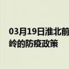 03月19日淮北前往鐵嶺出行防疫政策查詢-從淮北出發到鐵嶺的防疫政策