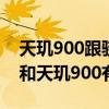 天璣900跟驍龍778哪個處理器好 驍龍778g和天璣900有什么區別 