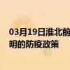 03月19日淮北前往昆明出行防疫政策查詢-從淮北出發到昆明的防疫政策