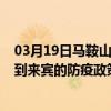 03月19日馬鞍山前往來賓出行防疫政策查詢-從馬鞍山出發到來賓的防疫政策
