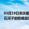 03月19日安慶前往石河子出行防疫政策查詢-從安慶出發到石河子的防疫政策