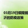 03月19日銅陵前往臨沂出行防疫政策查詢-從銅陵出發到臨沂的防疫政策
