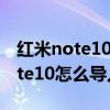 紅米note10pro怎么導入sim通訊錄 紅米note10怎么導入通訊錄 
