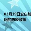 03月19日安慶前往益陽出行防疫政策查詢-從安慶出發到益陽的防疫政策