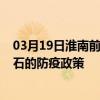 03月19日淮南前往黃石出行防疫政策查詢-從淮南出發到黃石的防疫政策