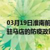 03月19日淮南前往駐馬店出行防疫政策查詢-從淮南出發到駐馬店的防疫政策