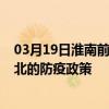 03月19日淮南前往海北出行防疫政策查詢-從淮南出發到海北的防疫政策