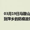 03月19日馬鞍山前往萍鄉出行防疫政策查詢-從馬鞍山出發到萍鄉的防疫政策