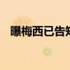 曝梅西已告知巴薩將離開 具體是什么情況