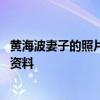 黃海波妻子的照片：黃海波現實老婆的照片資料 黃海波個人資料