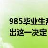985畢業生辭去公務員賣豬肉 是什么讓他作出這一決定